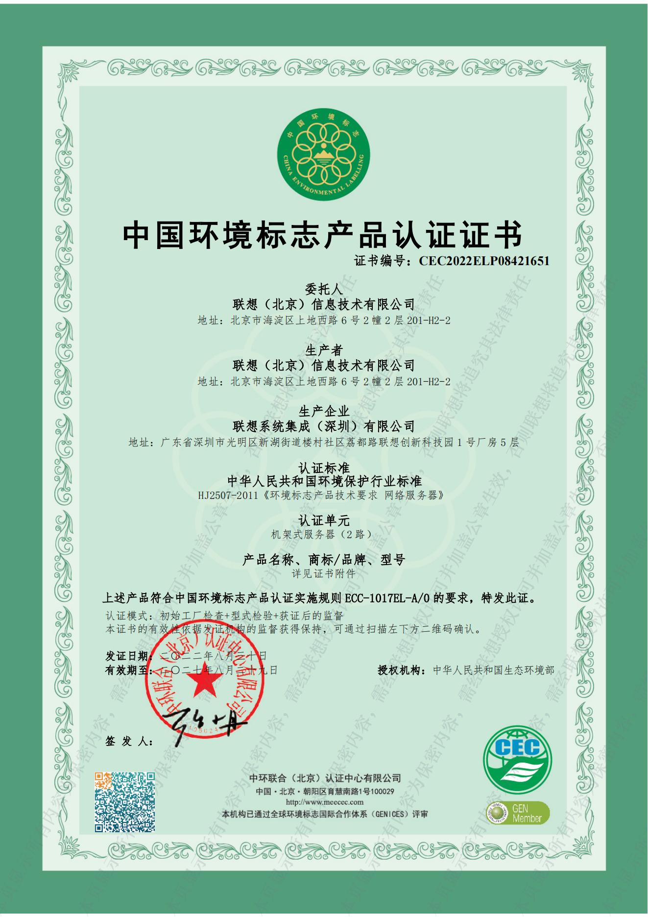 2路機(jī)架服務(wù)器 中國(guó)環(huán)境標(biāo)志產(chǎn)品認(rèn)證證書(shū)(1)_00.jpg